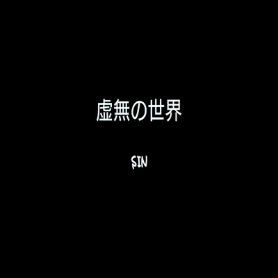 アルバム/虚無の世界/SIN