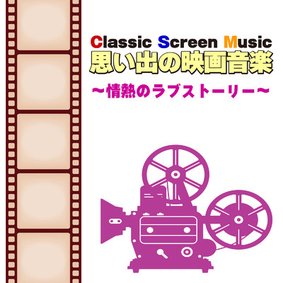 アルバム/Classic Screen Music 思い出の映画音楽 〜情熱のラブストーリー〜/CTA オーケストラ