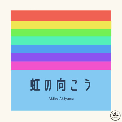 虹の向こう/Akiko Akiyama