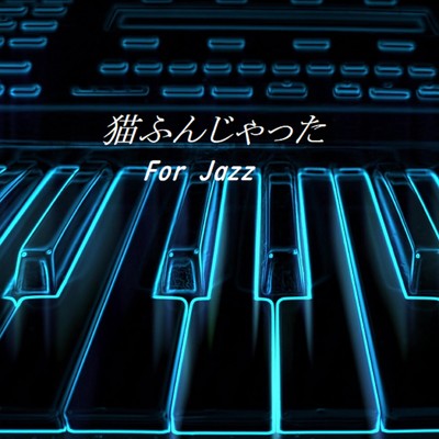 シングル/猫ふんじゃった For Jazz/Ksuke