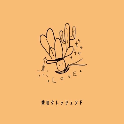 シングル/愛のクレッシェンド/麦