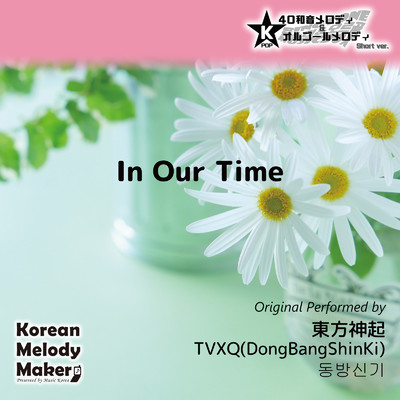 In Our Time〜K-POP40和音メロディ&オルゴールメロディ (Short Version)/Korean Melody Maker