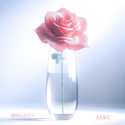 シングル/透明な花びら/SAKU