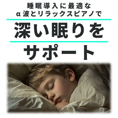 アルバム/睡眠導入に最適なα波とリラックスピアノで深い眠りをサポート/睡眠音楽α波ピアノ