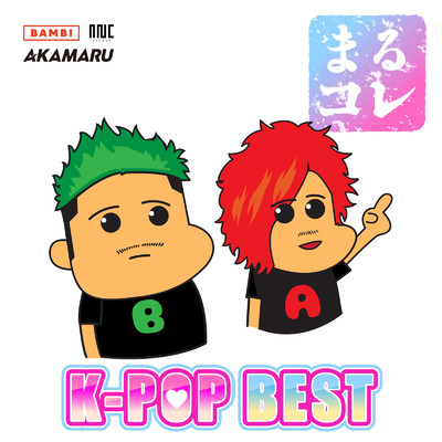 アルバム/まるコレ -K-POP BEST- (DJ MIX)/BZMR
