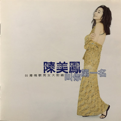 シングル/Qian Shou Chu Tou Tian (featuring Wu Hao Zhe)/Mei-Feng Chen