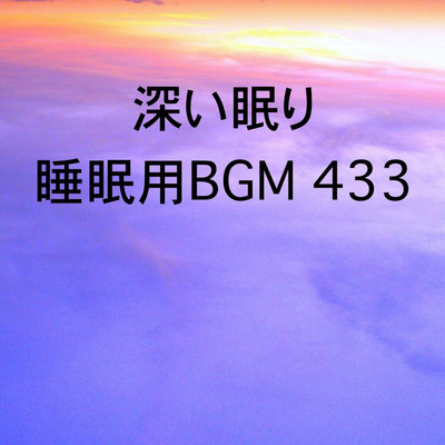シングル/深い眠り 睡眠用BGM 433/オアソール