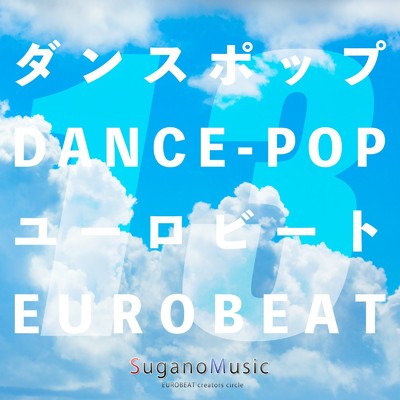 アルバム/ダンスポップ・ユーロビート VOL.13/SuganoMusic