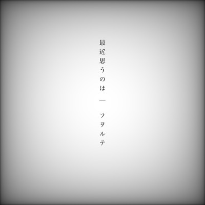最近思うのは (feat. 初音ミク)/forute