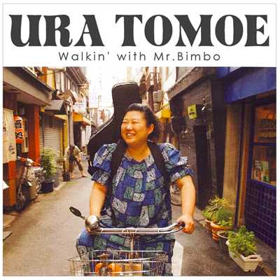 アルバム/Walkin' with Mr. Bimbo/浦朋恵