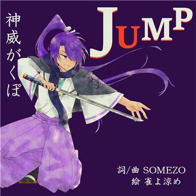 シングル/Jump feat.神威がくぽ/SOMEZO