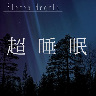 超睡眠/Stereo Hearts