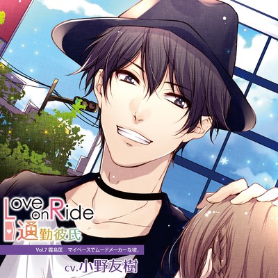 Love on Ride〜通勤彼氏 Vol.7 霧島匡/霧島匡(CV.小野友樹)