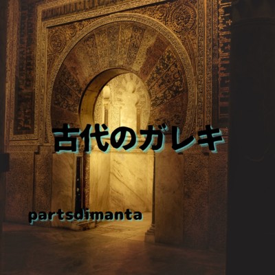 アルバム/古代のガレキ/parts di manta