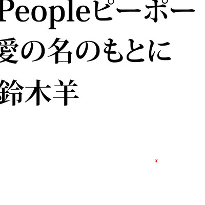 アルバム/People ピーポー/鈴木羊