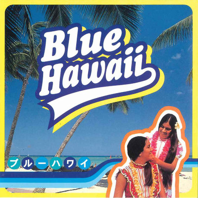 ブルー・ハワイ/ファニー・ハワイアンズ