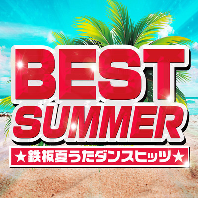 アルバム/BEST SUMMER ★鉄板夏うたダンスヒッツ★/PLUSMUSIC