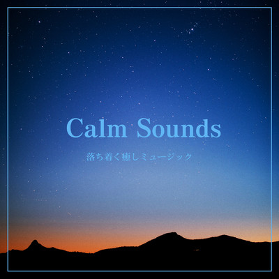 アルバム/Calm Sounds -落ち着く癒しミュージック-/ALL BGM CHANNEL