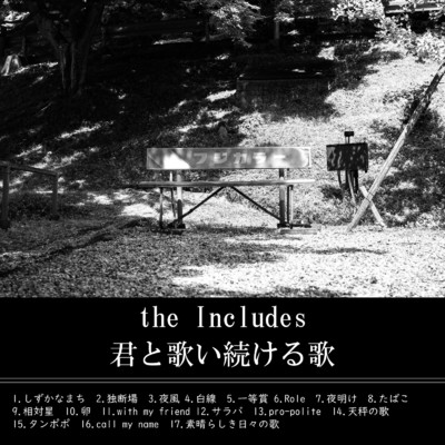 天秤の歌/the Includes