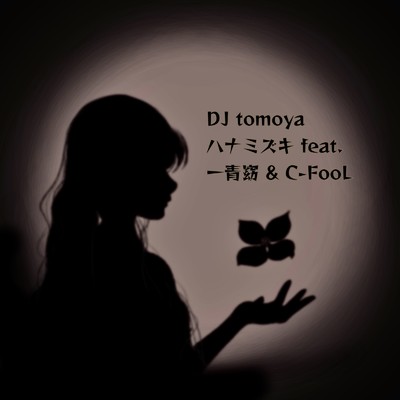 ハナミズキ (feat. 一青窈 & C-FooL) [Cover]/DJ tomoya