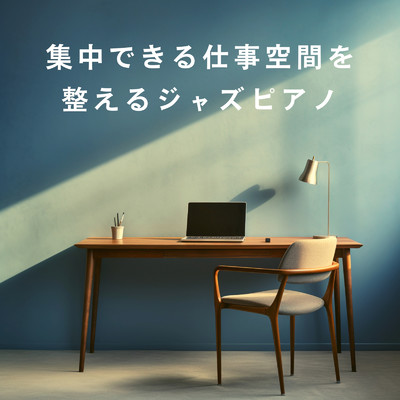 アルバム/集中できる仕事空間を整えるジャズピアノ/Dream House