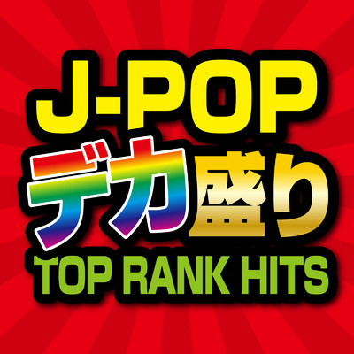 アルバム/J-POPデカ盛り TOP RANK HITS (DJ MIX)/DJ Cypher byte