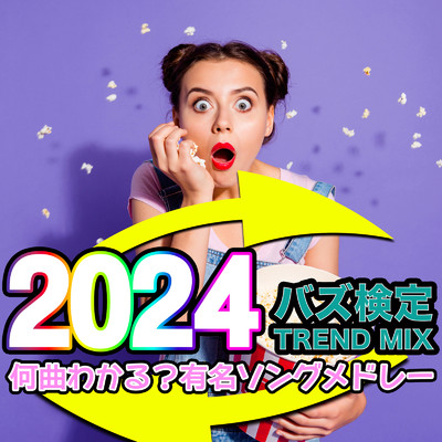 アルバム/バズ検定 TREND MIX 2024 何曲わかる？有名ソングメドレー/Various Artists