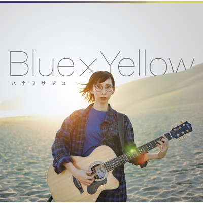 Blue × Yellow/ハナフサマユ