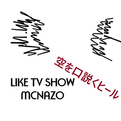 シングル/空を口説くヒール/LIKE TV SHOW MCNAZO