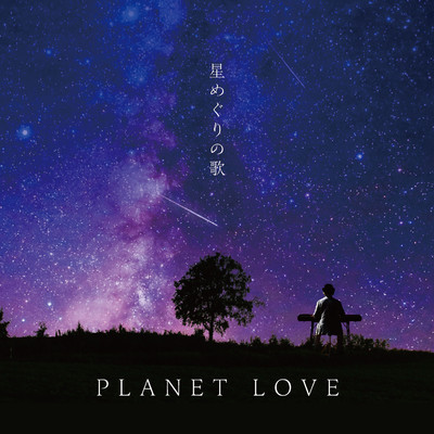 銀河鉄道の夜 Remix Planet Love 収録アルバム 星めぐりの歌 試聴 音楽ダウンロード Mysound