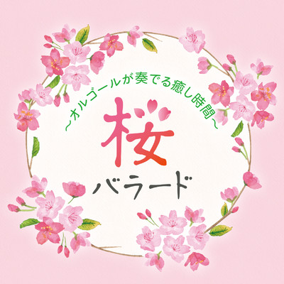 アルバム/桜バラード〜オルゴールが奏でる癒し時間〜/塚山エリコ