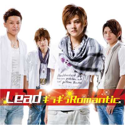 アルバム/ギラギラRomantic KEITA Ver./Lead