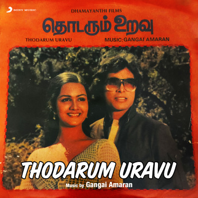 アルバム/Thodarum Uravu (Original Motion Picture Soundtrack)/Gangai Amaran
