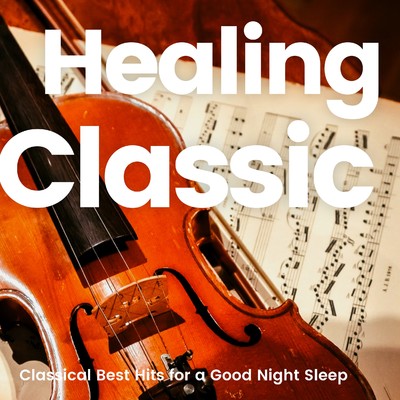 眠る前のヒーリングクラシック -ぐっすり眠れる定番クラシックベスト-/Various Artists