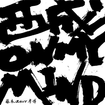 西成ON MY MIND/藤本JOHNNY孝博