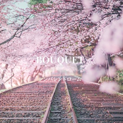 アルバム/BOUQUET/シンパシンドローム