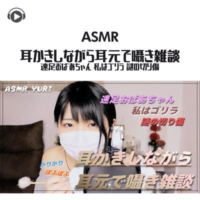 ASMR - 耳かきしながら耳元で囁き雑談_pt09 (feat. ゆうりASMR)/ASMR by ABC & ALL BGM CHANNEL