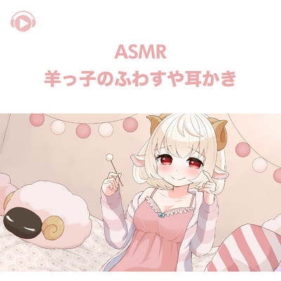 ASMR - 羊っ子のふわすや耳かき, Pt. 01 (feat. ASMR by ABC & ALL BGM CHANNEL)/犬塚いちご