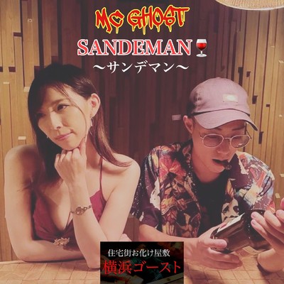 サンデマン/MC GHOST