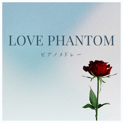アルバム/LOVE PHANTOM ピアノメドレー/I LOVE BGM LAB