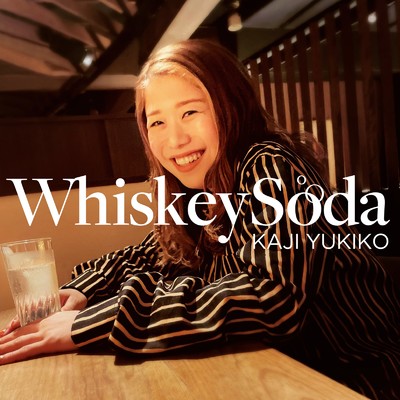 Whisky Soda/梶有紀子