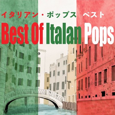 アルバム/イタリアン・ポップス・ベスト/Various Artists