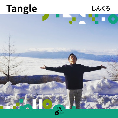 Tangle/しんくろ