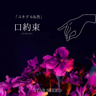 シングル/口約束/STAR SEEED, ユキダル & 杏