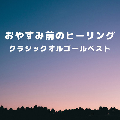 カノン ニ長調 (Instrumental) [Orgel ver.]/うたスタ