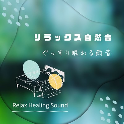 リラックス自然音-ぐっすり眠れる雨音-/リラックスヒーリングサウンド