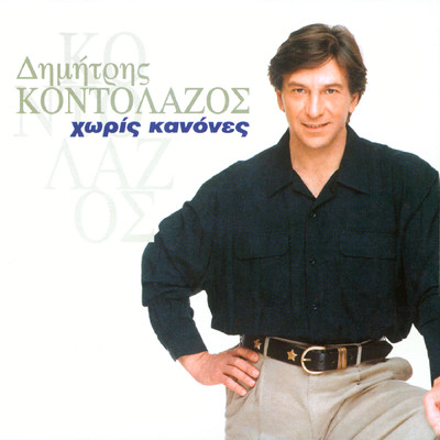 アルバム/Horis Kanones/Dimitris Kontolazos
