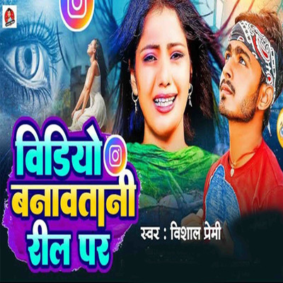 Video Banawatani Reel Par/Vishal Premi & Prdhum Soni