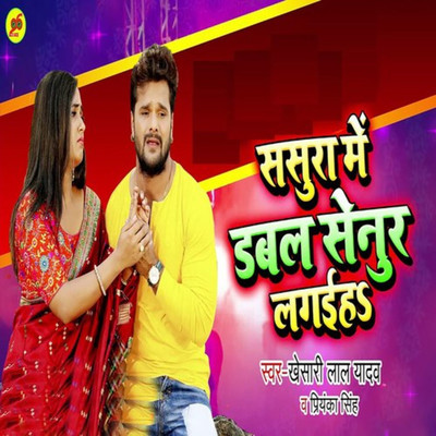 シングル/Sasura Me Dabal Senur Lagaiha/Khesari Lal Yadav & Priyanka Singh