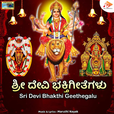 アルバム/Sri Devi Bhakthi Geethegalu/Maruthi Nayak